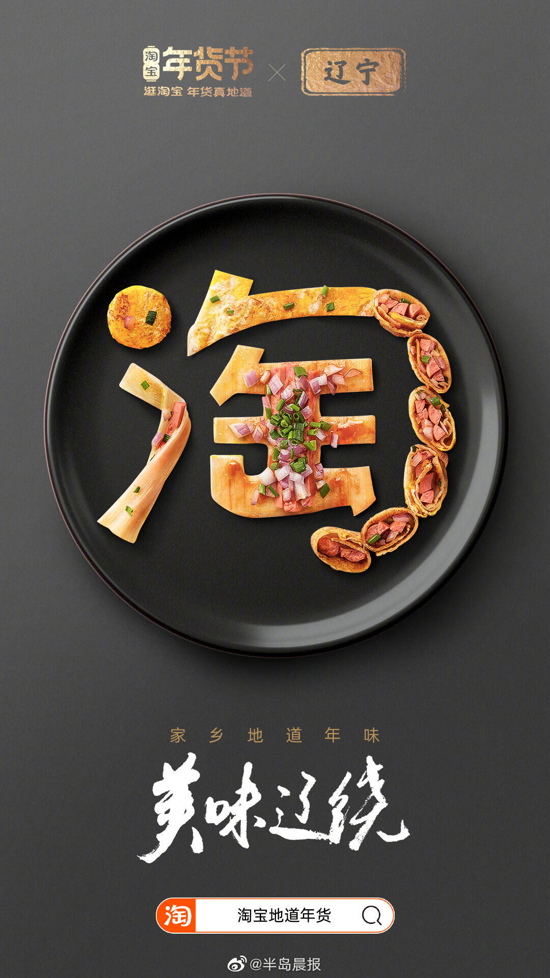 一个「淘」字介绍家乡地道年味-广告人干货库