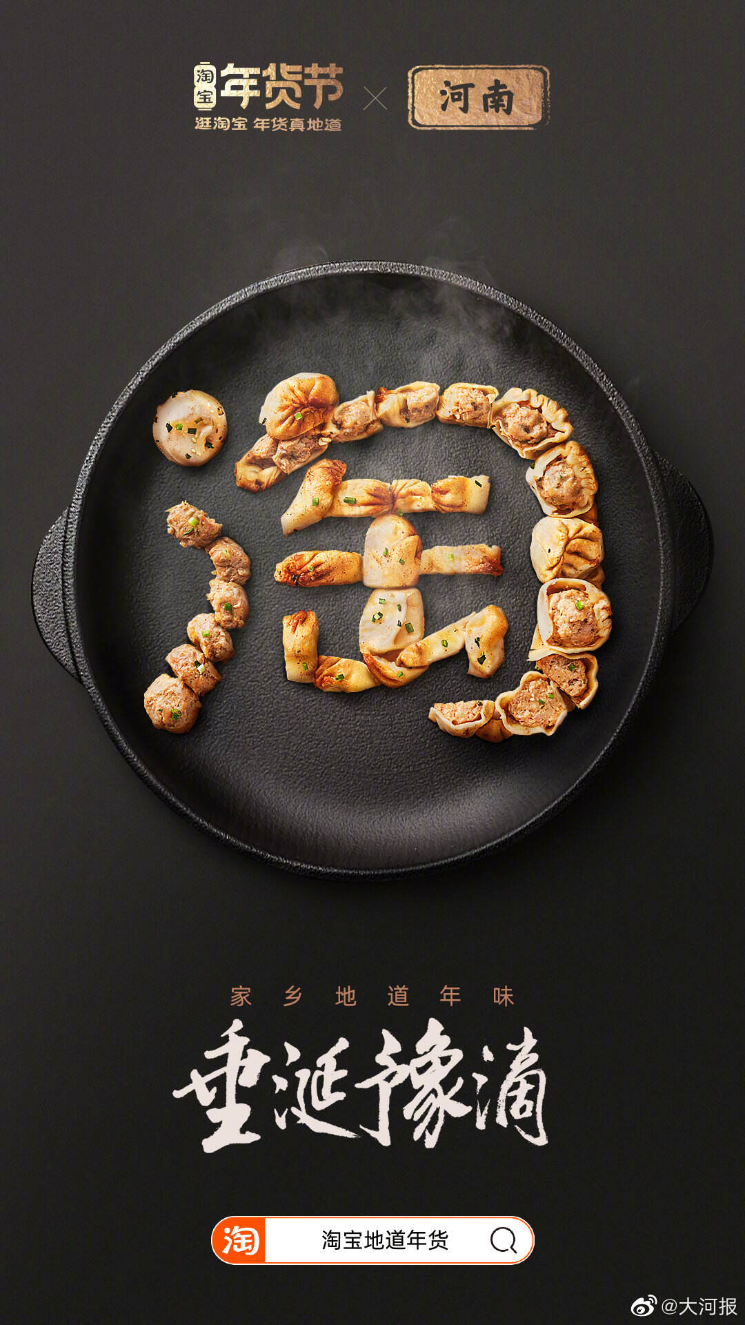 一个「淘」字介绍家乡地道年味-广告人干货库
