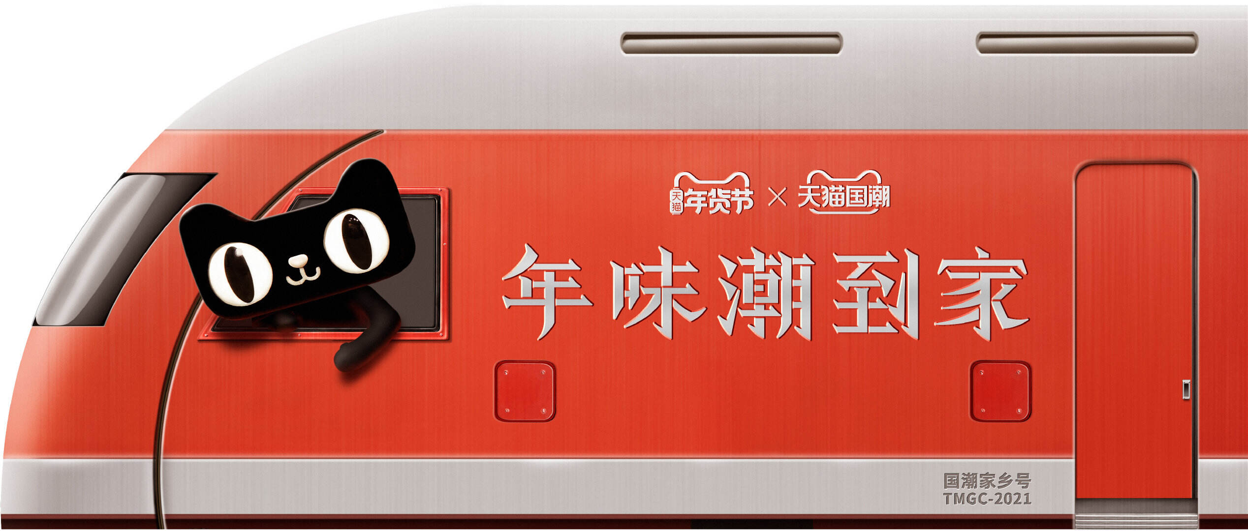 「天猫国潮家乡号列车」启动！-广告人干货库