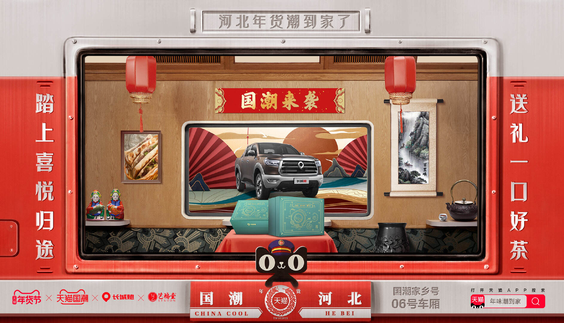 「天猫国潮家乡号列车」启动！-广告人干货库