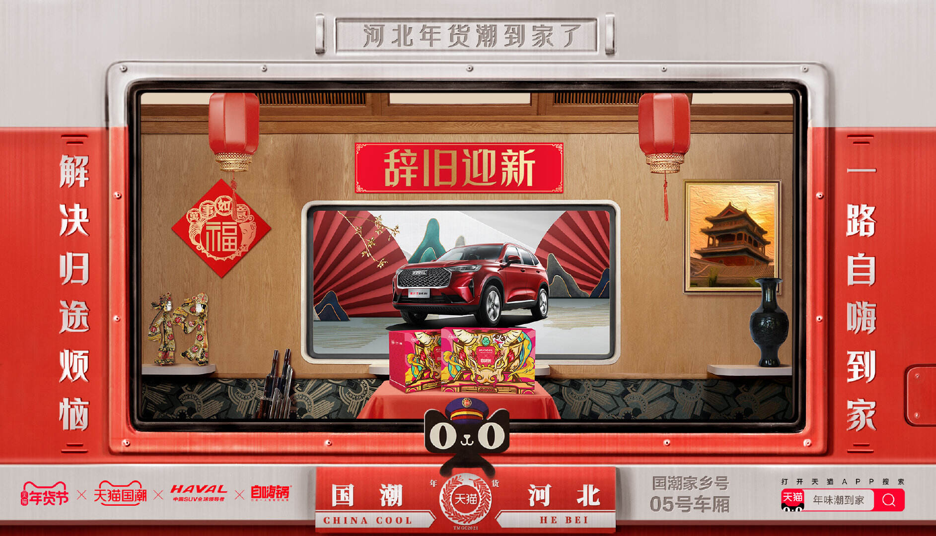「天猫国潮家乡号列车」启动！-广告人干货库