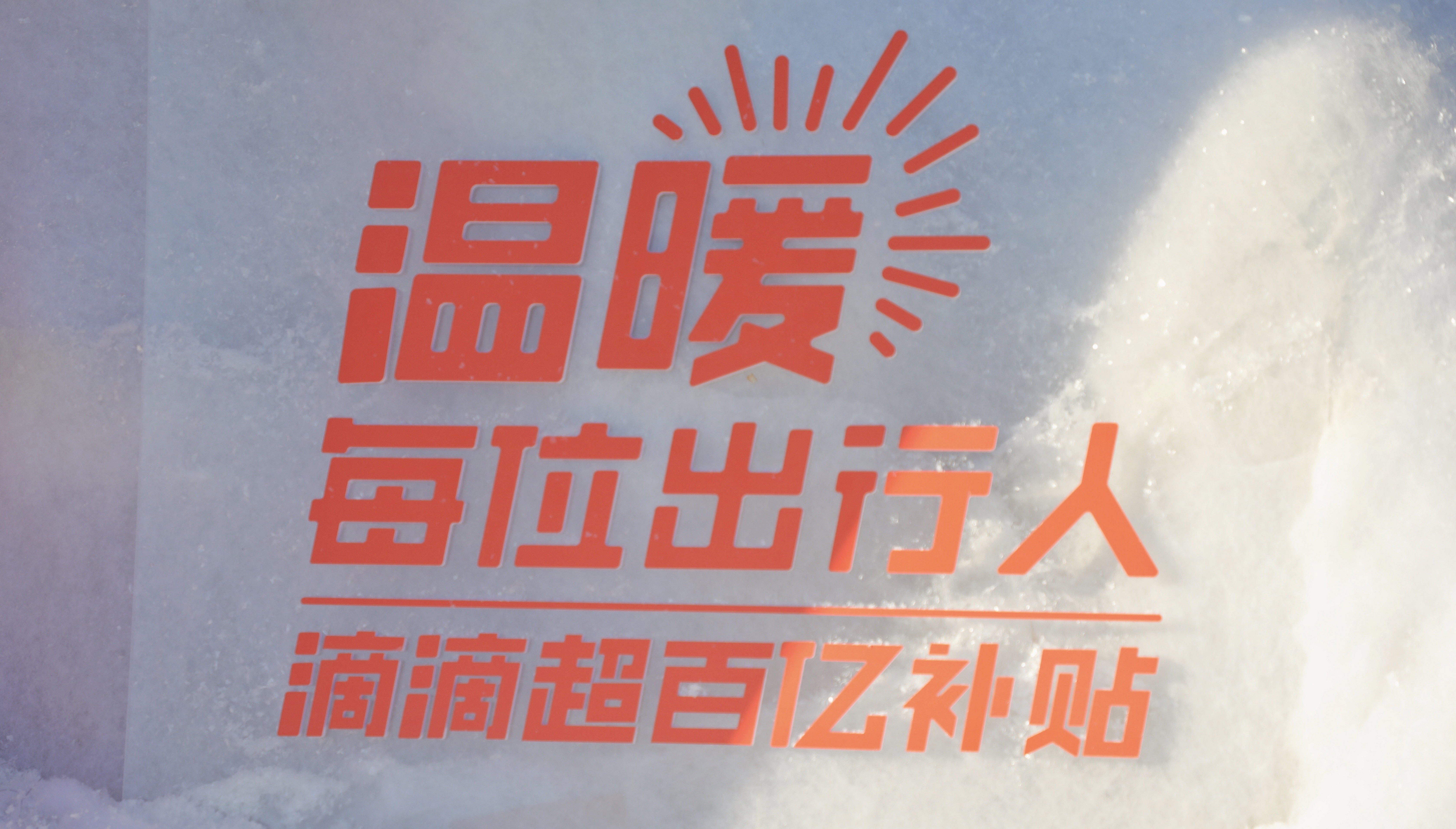 滴滴「提暖机」在冬日街头送温暖-广告人干货库