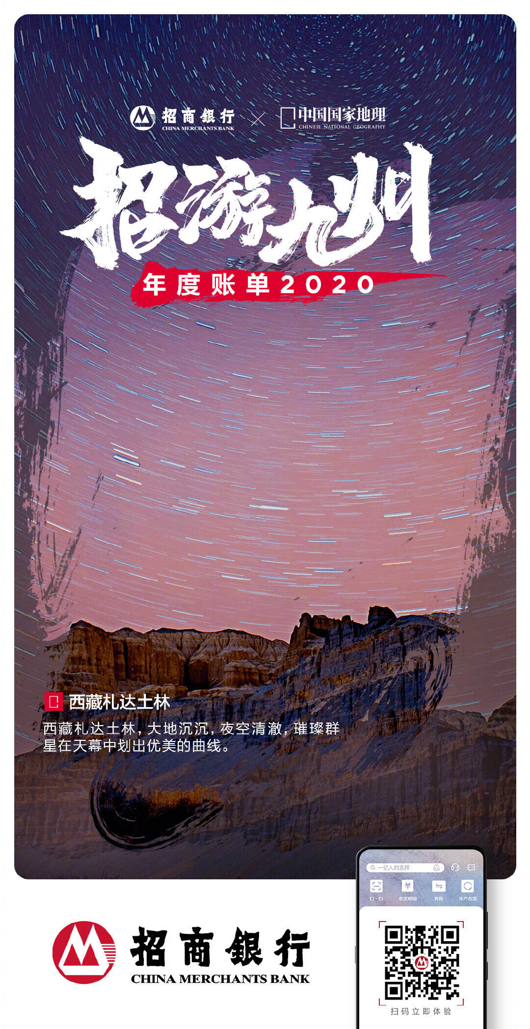 招商银行 × 中国国家地理发布年度账单-广告人干货库
