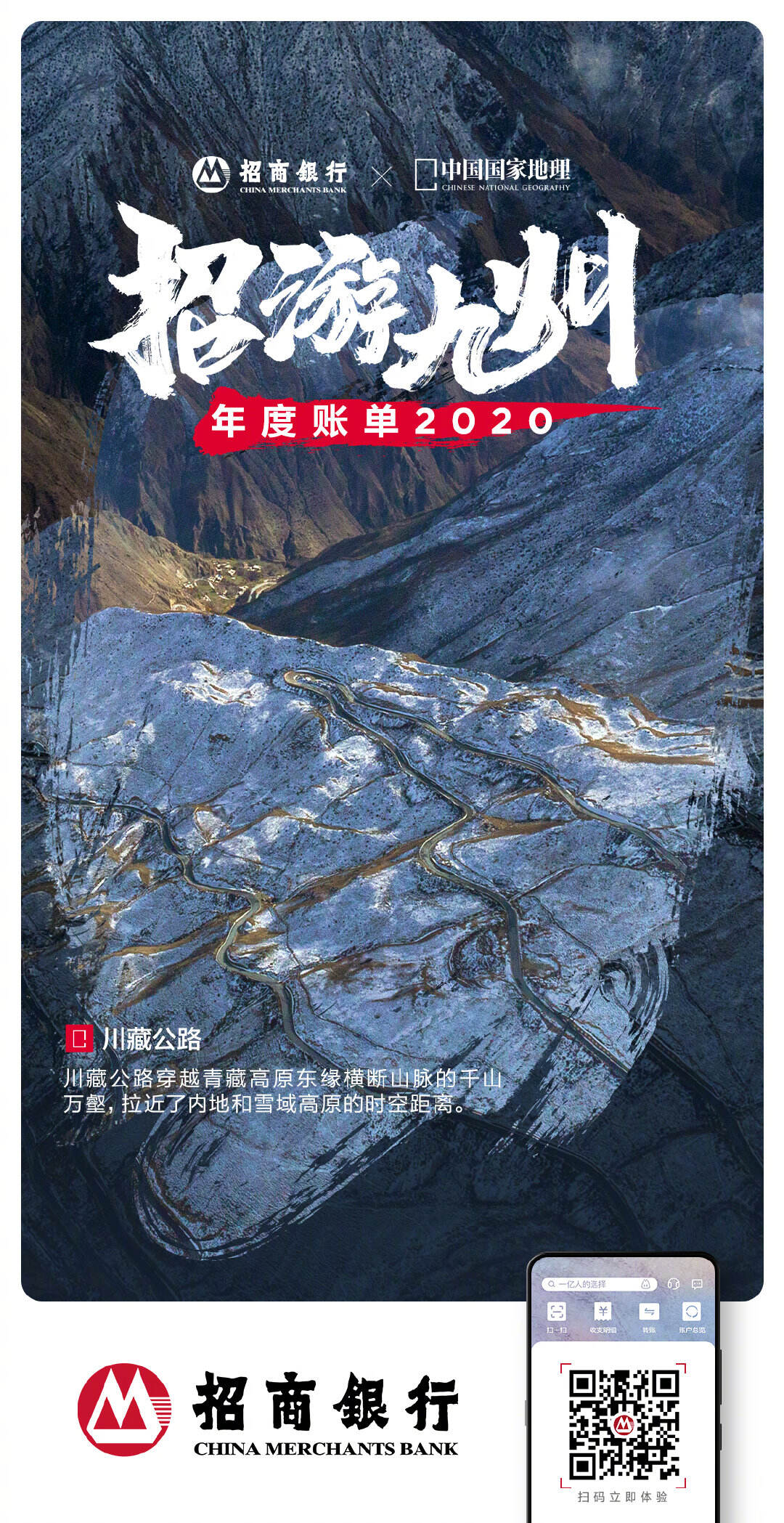 招商银行 × 中国国家地理发布年度账单-广告人干货库