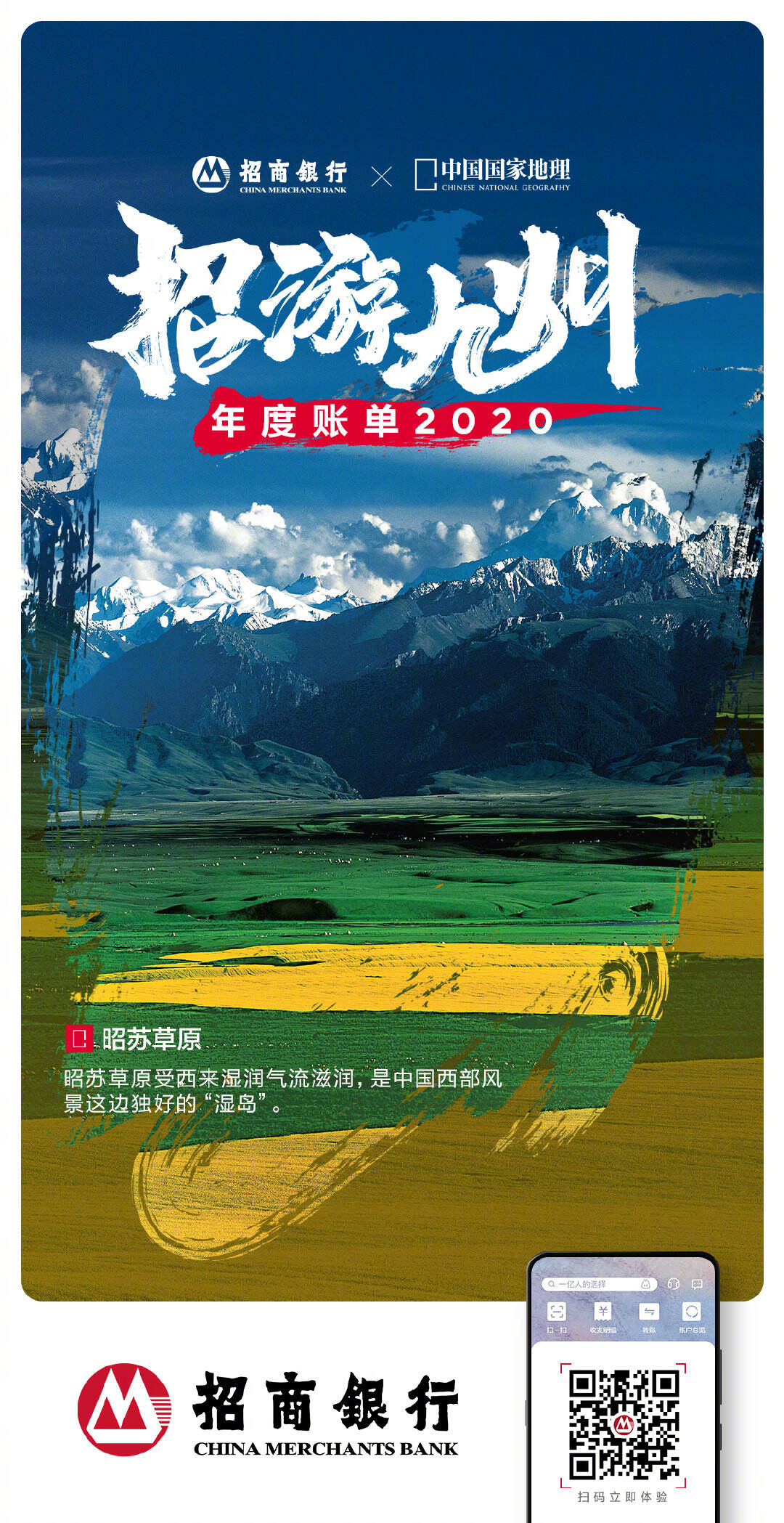 招商银行 × 中国国家地理发布年度账单-广告人干货库