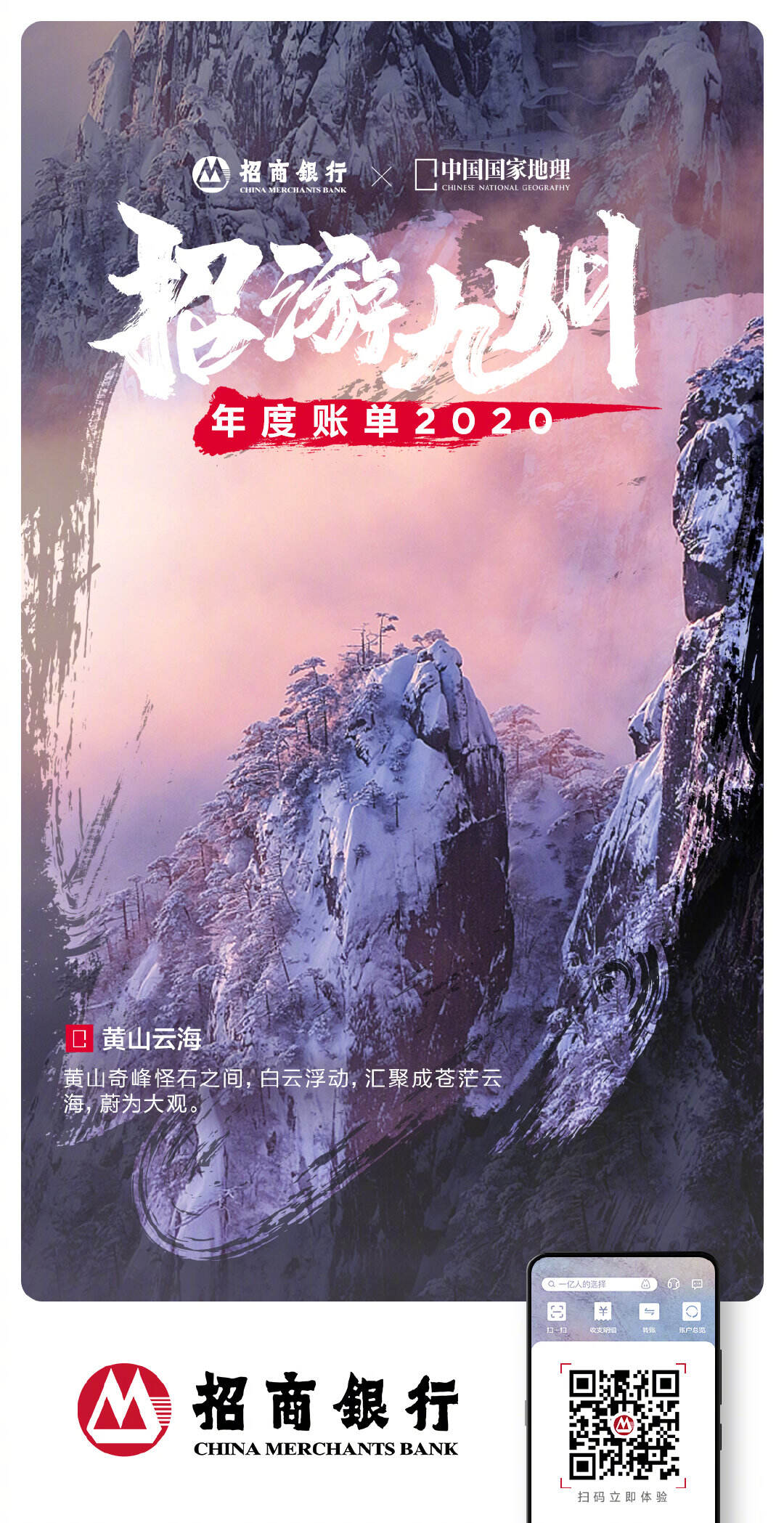 招商银行 × 中国国家地理发布年度账单-广告人干货库