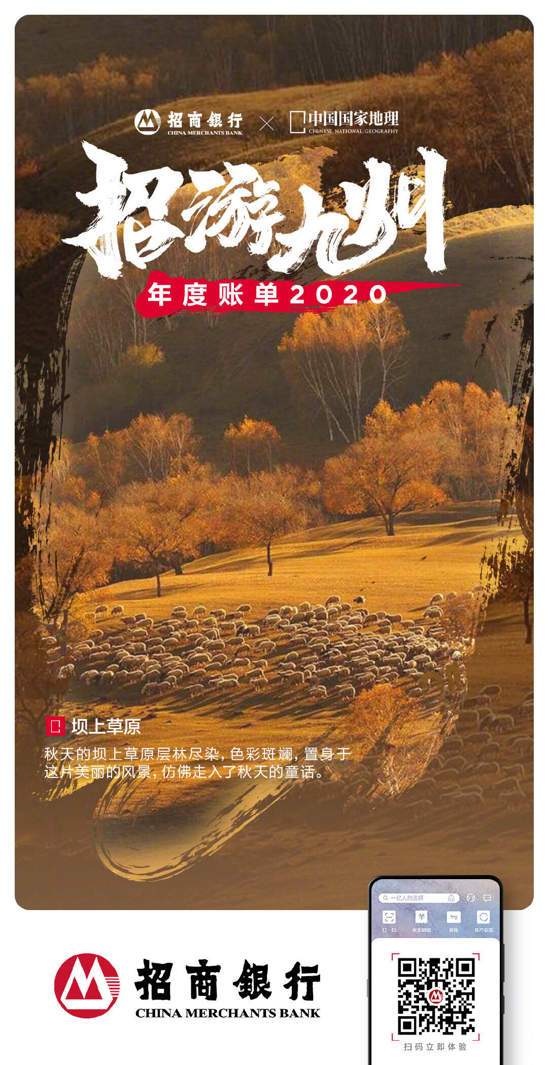 招商银行 × 中国国家地理发布年度账单-广告人干货库