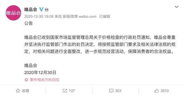 广告人干货库 唯品会雪上加霜:刚收五十万罚单,又被立案调查-广告人干货库