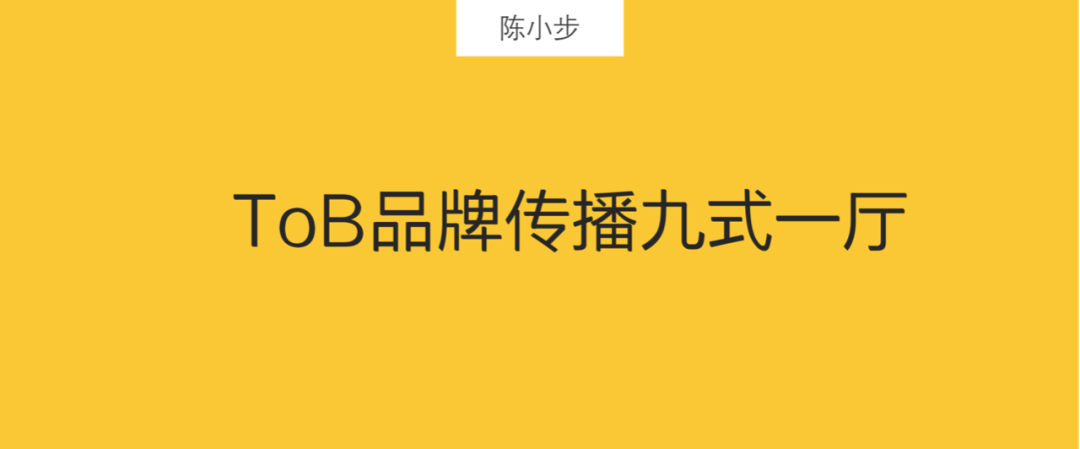 广告人干货库 ToB品牌传播九式一厅-广告人干货库