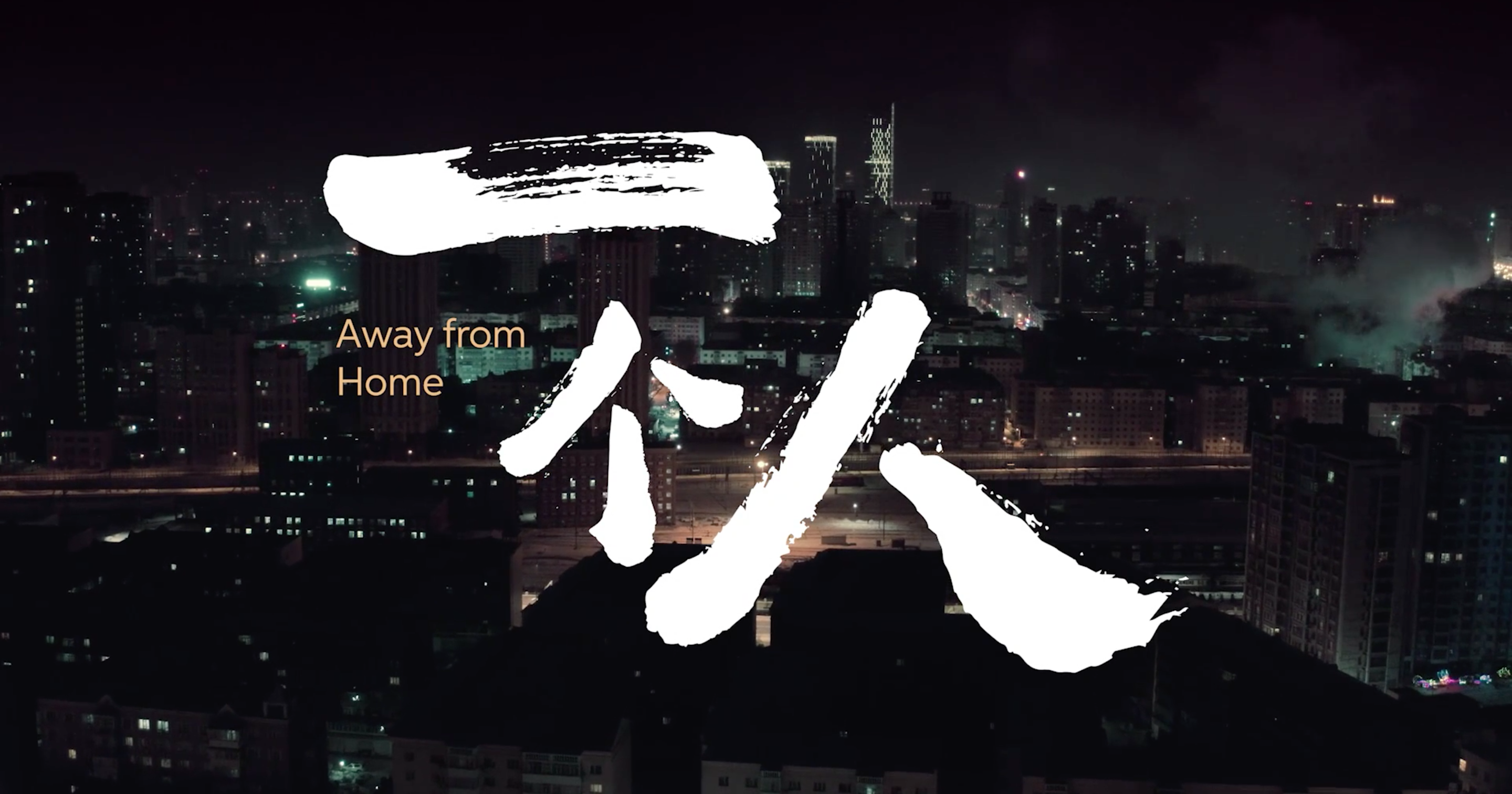 滴滴代驾故事片《一个人》温情上映-广告人干货库