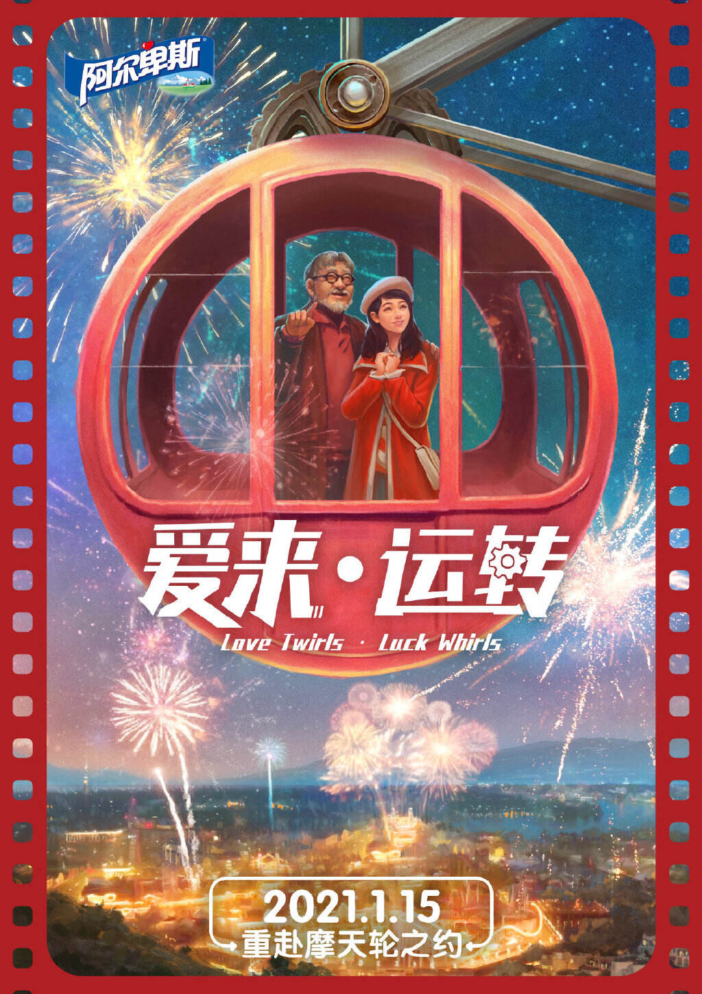 阿尔卑斯新春大片《爱来·运转》脑洞上演-广告人干货库