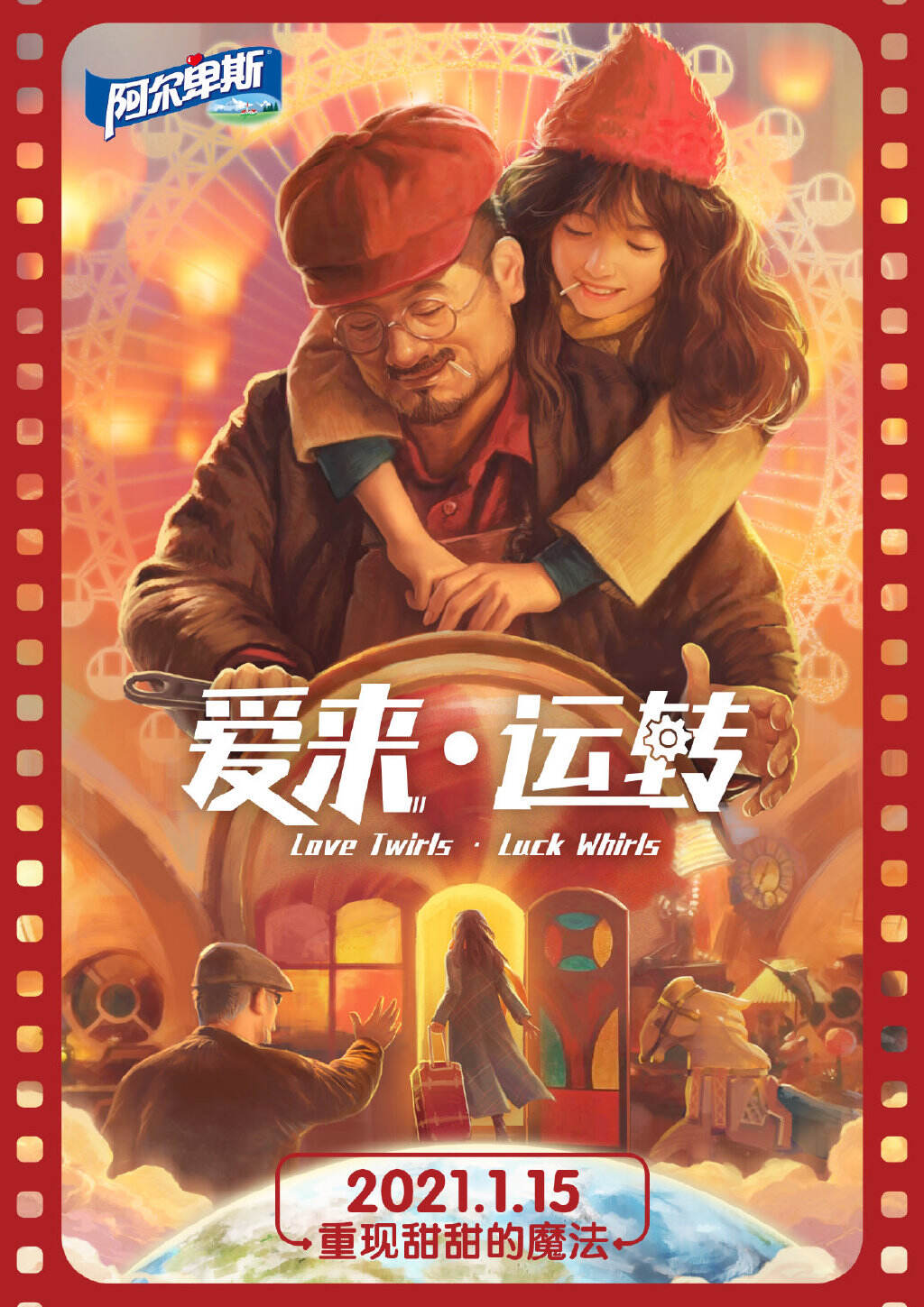 阿尔卑斯新春大片《爱来·运转》脑洞上演-广告人干货库