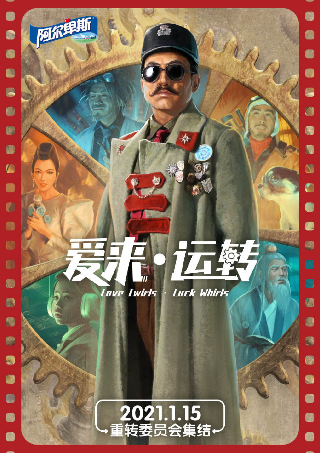 阿尔卑斯新春大片《爱来·运转》脑洞上演-广告人干货库