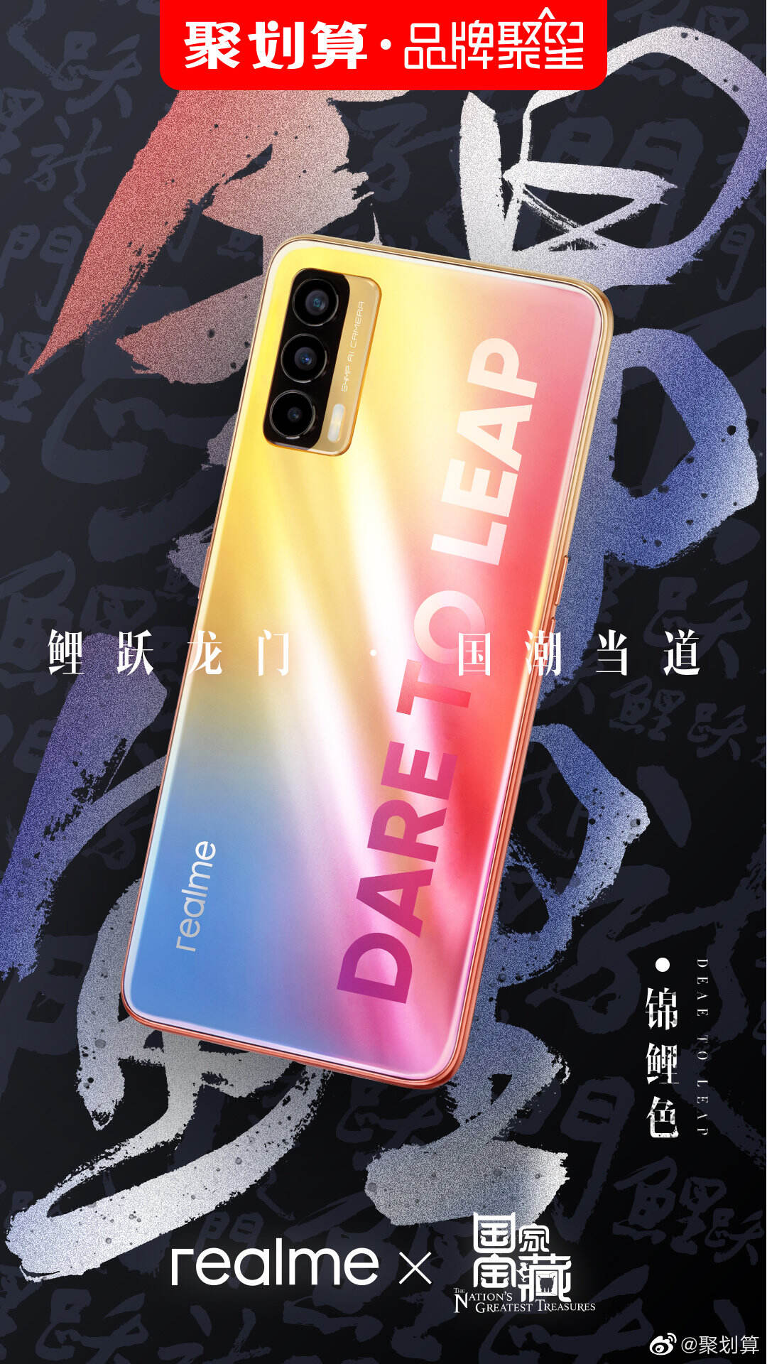 聚划算携手 realme 带来「国潮锦鲤」加持好运-广告人干货库
