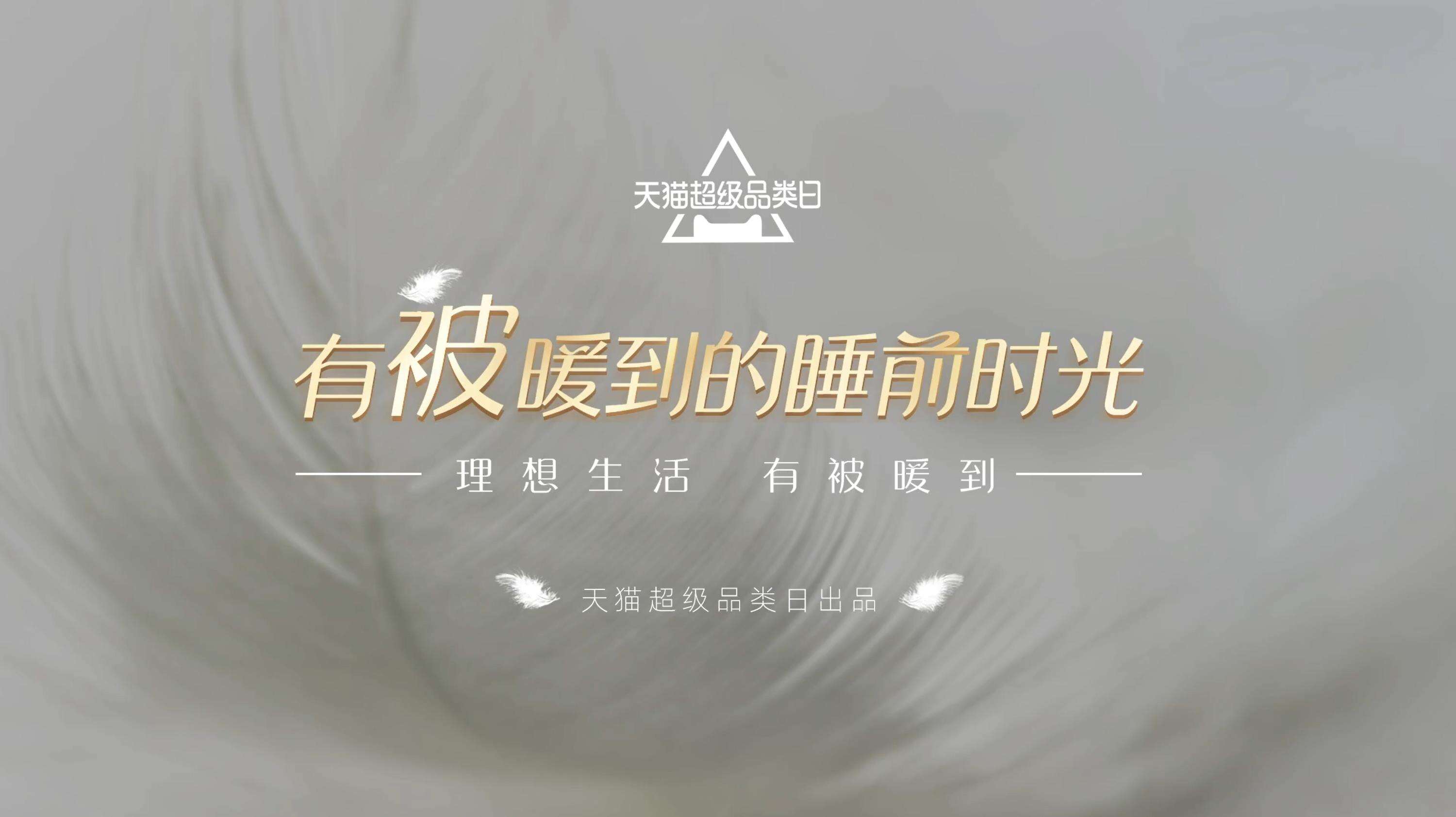 天猫携「睡眠气氛组」传递温暖-广告人干货库