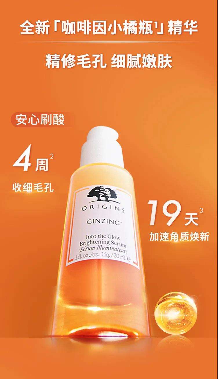 悦木之源携手宋威龙推出全新「咖啡因小橘瓶」精华-广告人干货库