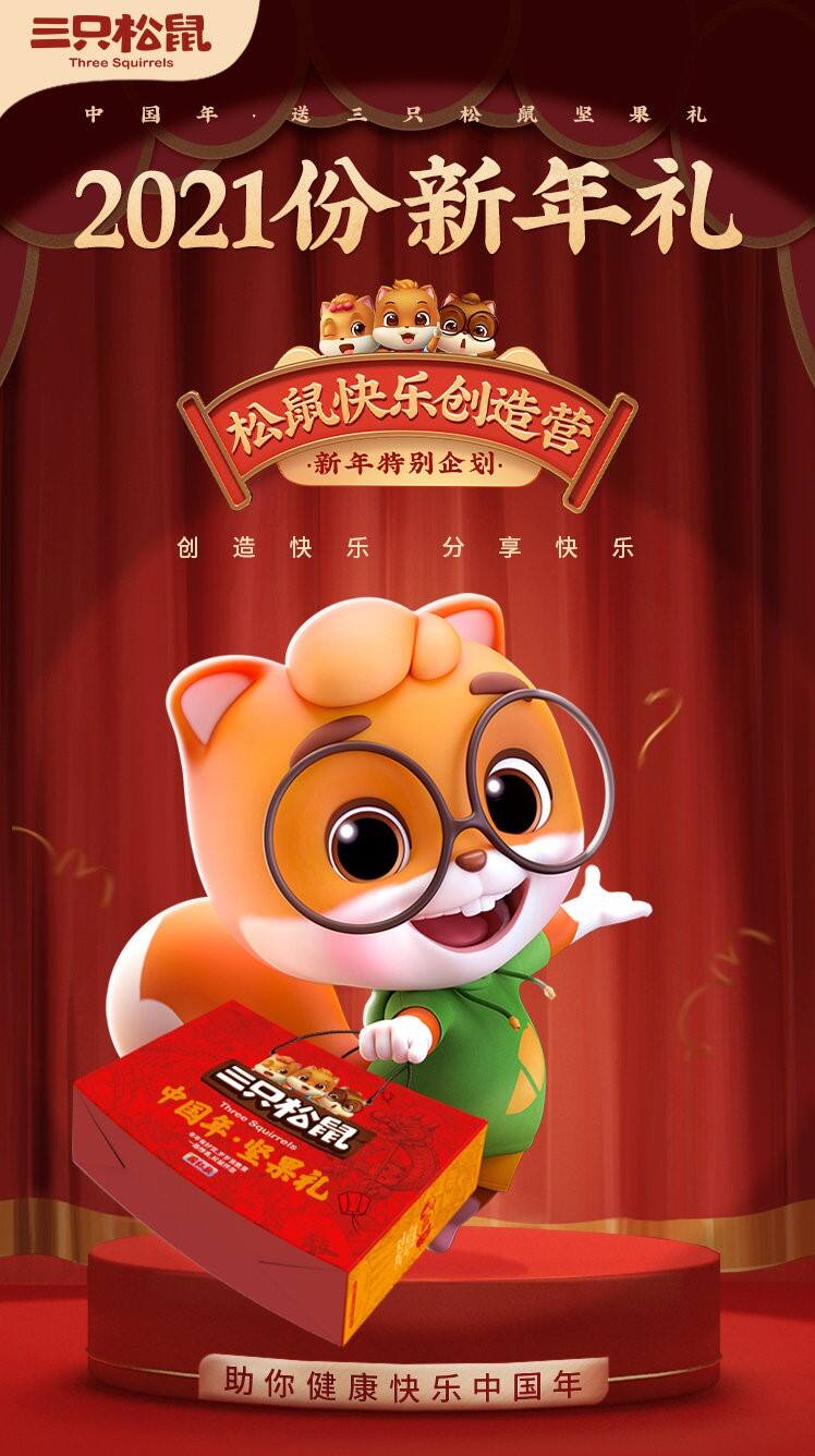 三只松鼠在中国年送上「坚果礼」-广告人干货库