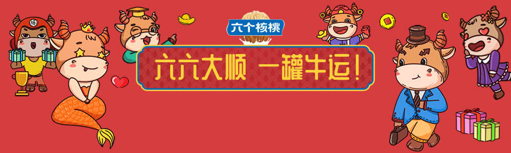 六个核桃开启新年「一罐牛运」-广告人干货库