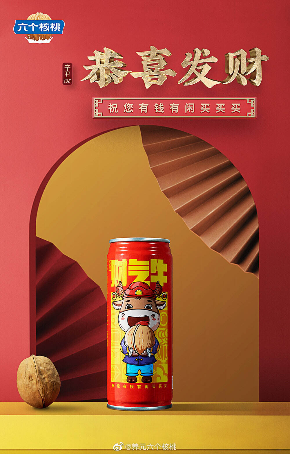 六个核桃开启新年「一罐牛运」-广告人干货库