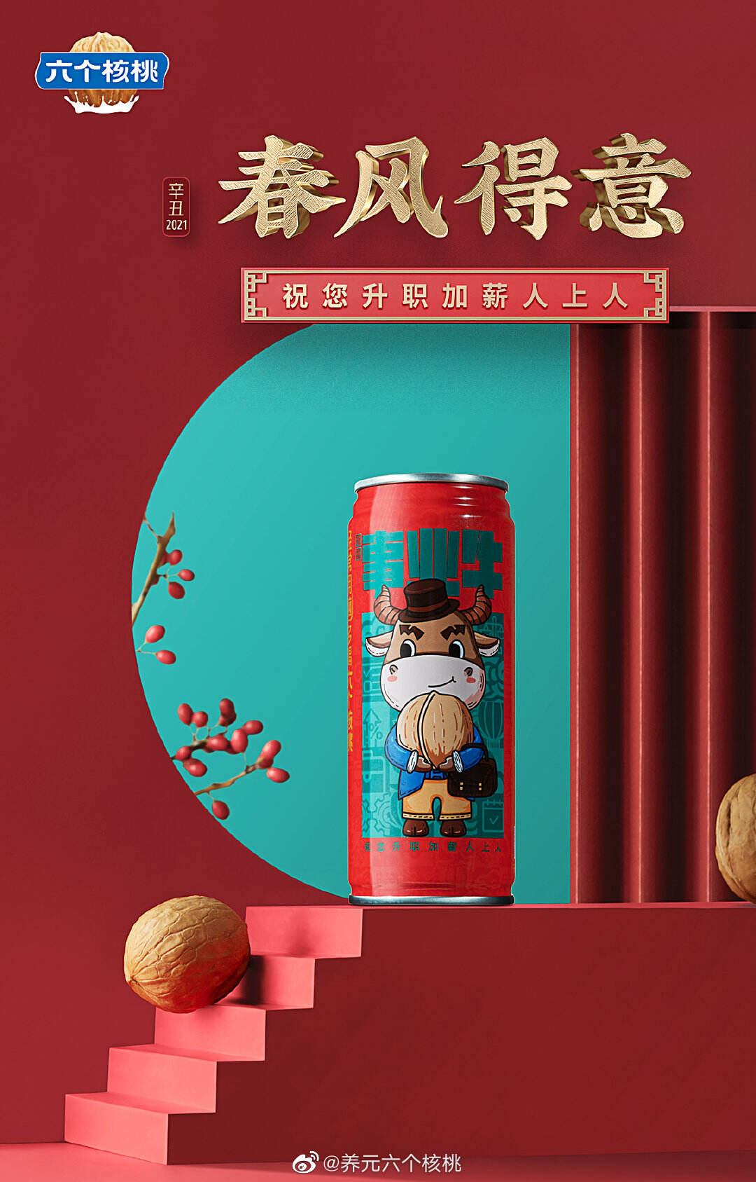 六个核桃开启新年「一罐牛运」-广告人干货库