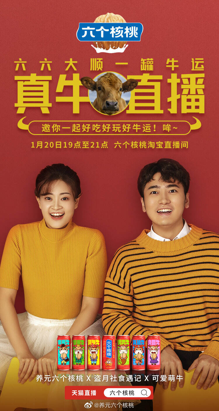 六个核桃开启新年「一罐牛运」-广告人干货库
