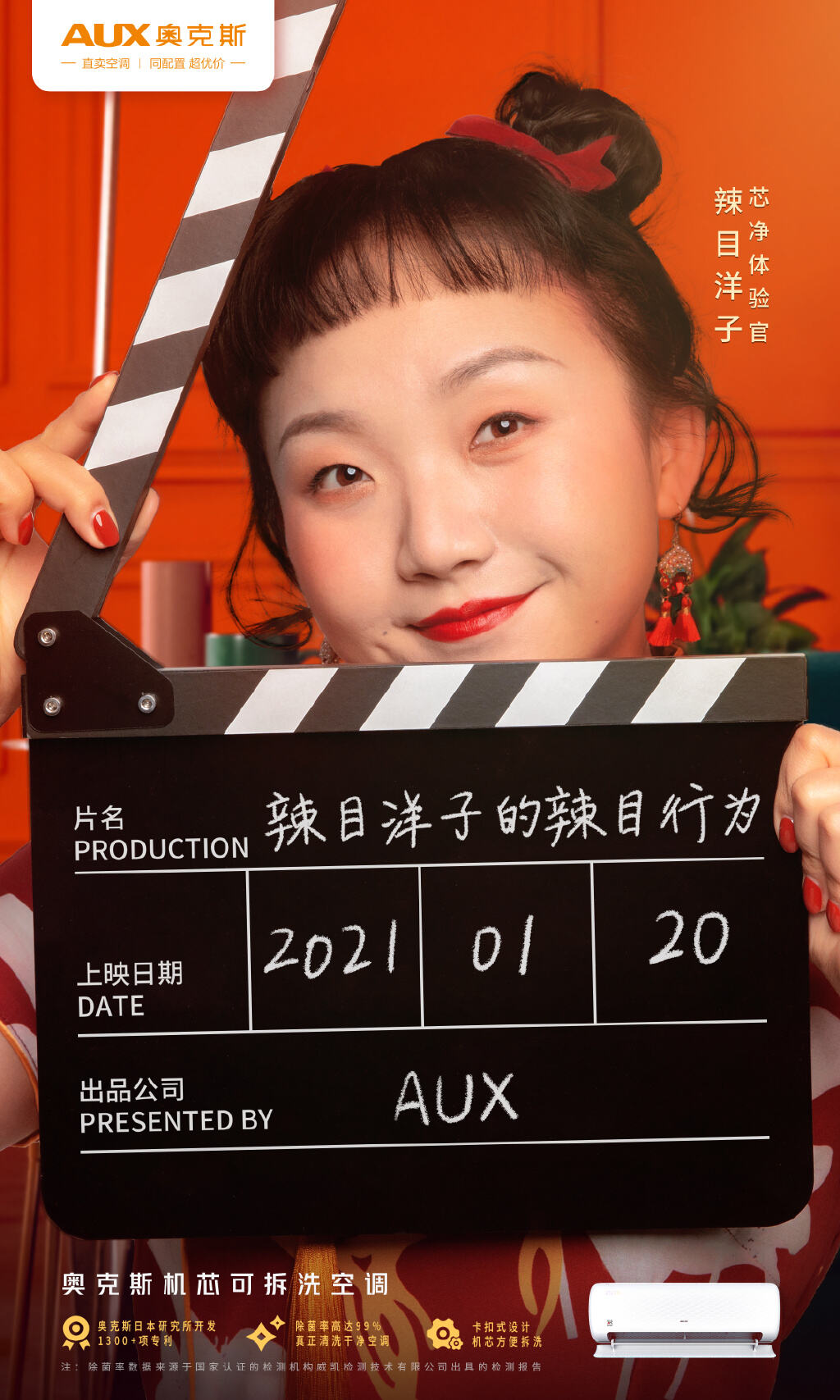 奥克斯携手辣目洋子演绎辣目行为-广告人干货库