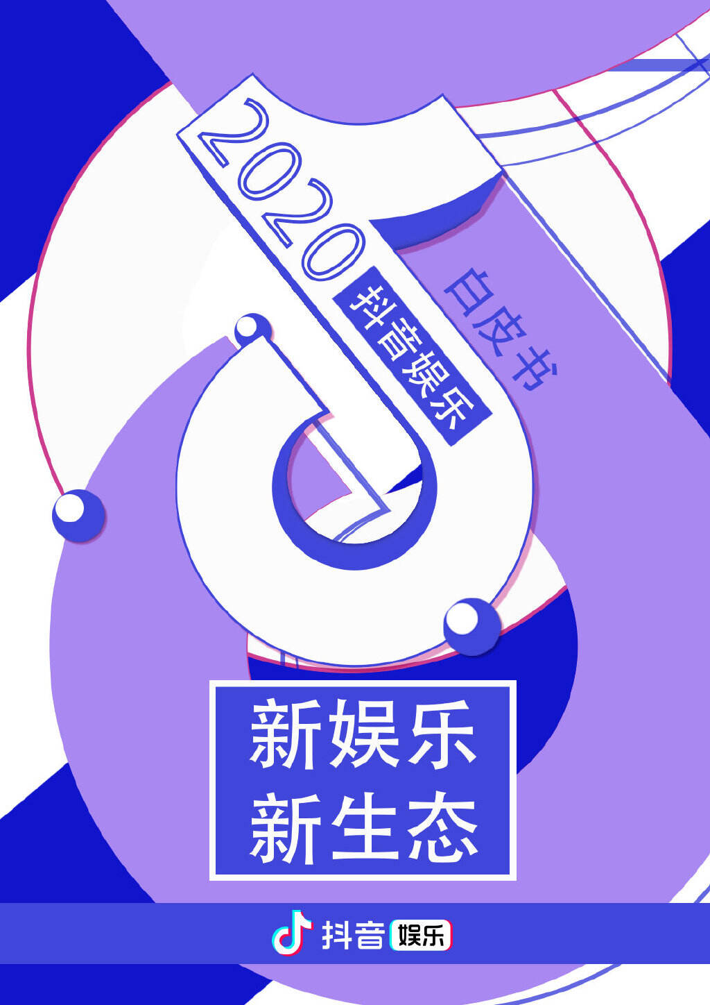 广告人干货库 抖音开启年度娱乐大盘点-广告人干货库