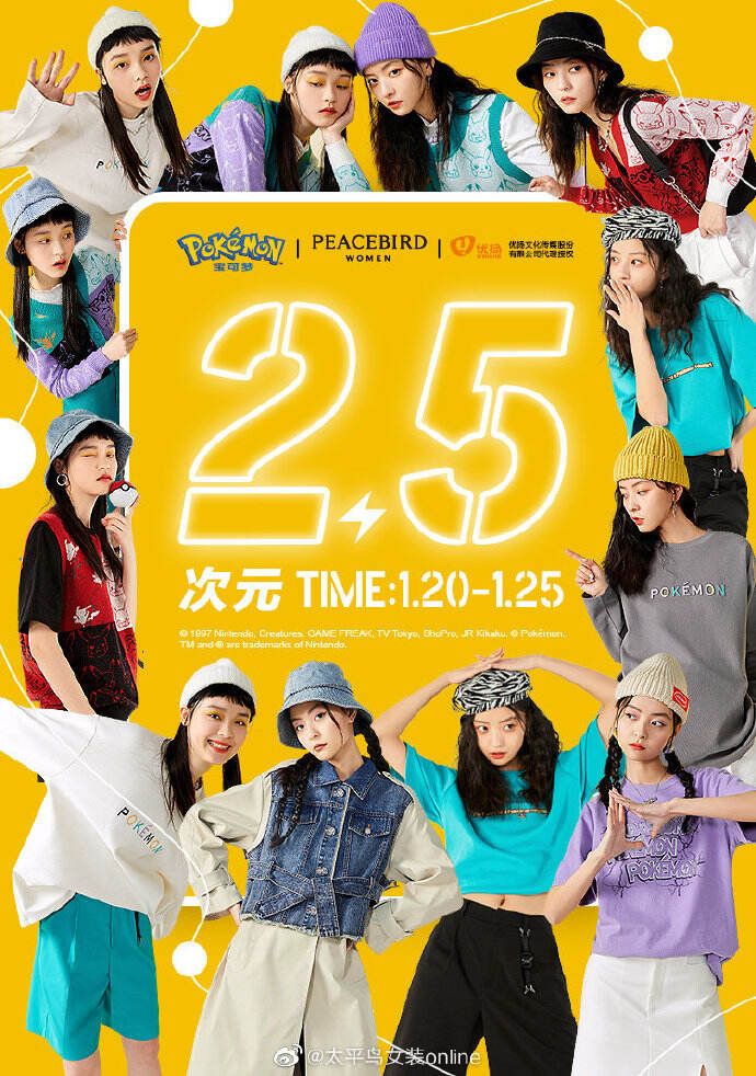 太平鸟携手宝可梦开启「2.5 次元」-广告人干货库