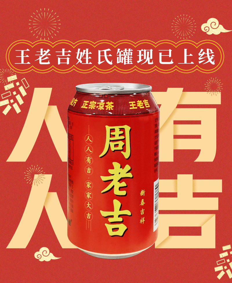 王老吉推出定制「姓氏罐」-广告人干货库