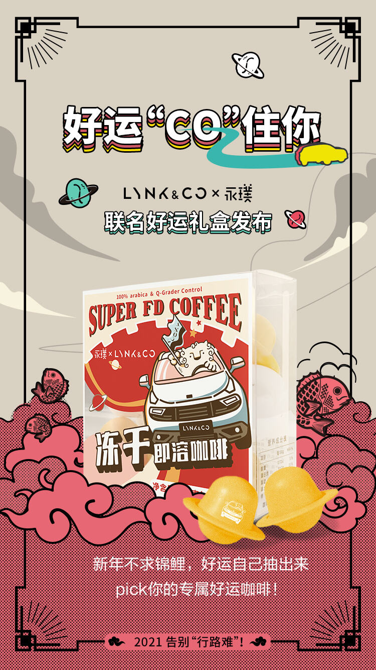 领克汽车 × 永璞咖啡推出年货节限定好运礼盒-广告人干货库