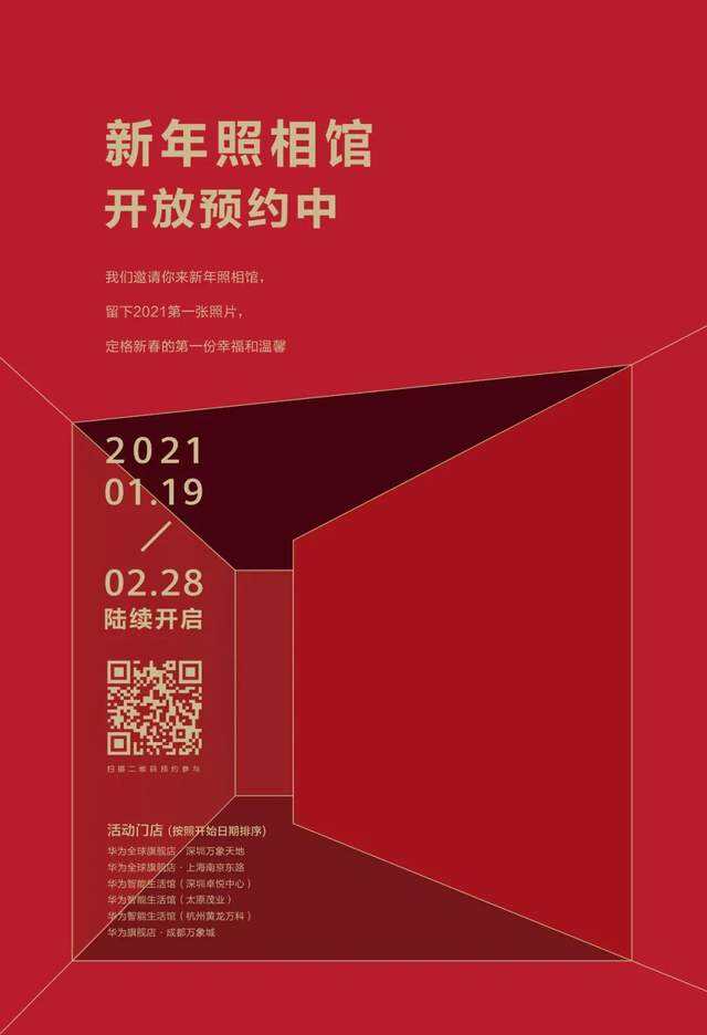 华为开了一家「新年照相馆」-广告人干货库