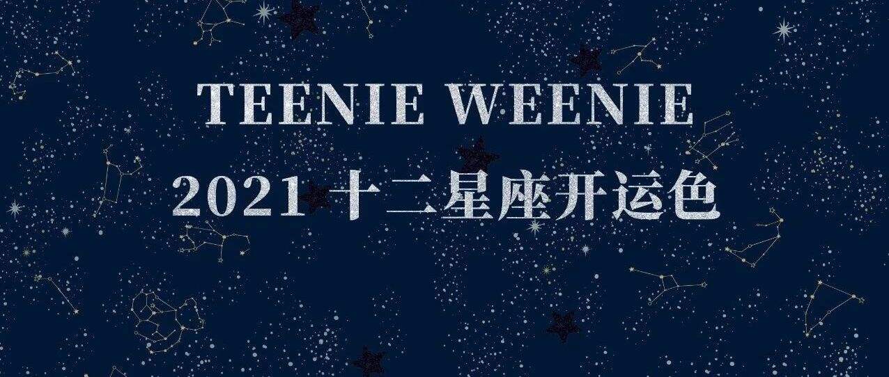 TEENIE WEENIE × 占星小巫发起「2021 星座大揭秘」-广告人干货库
