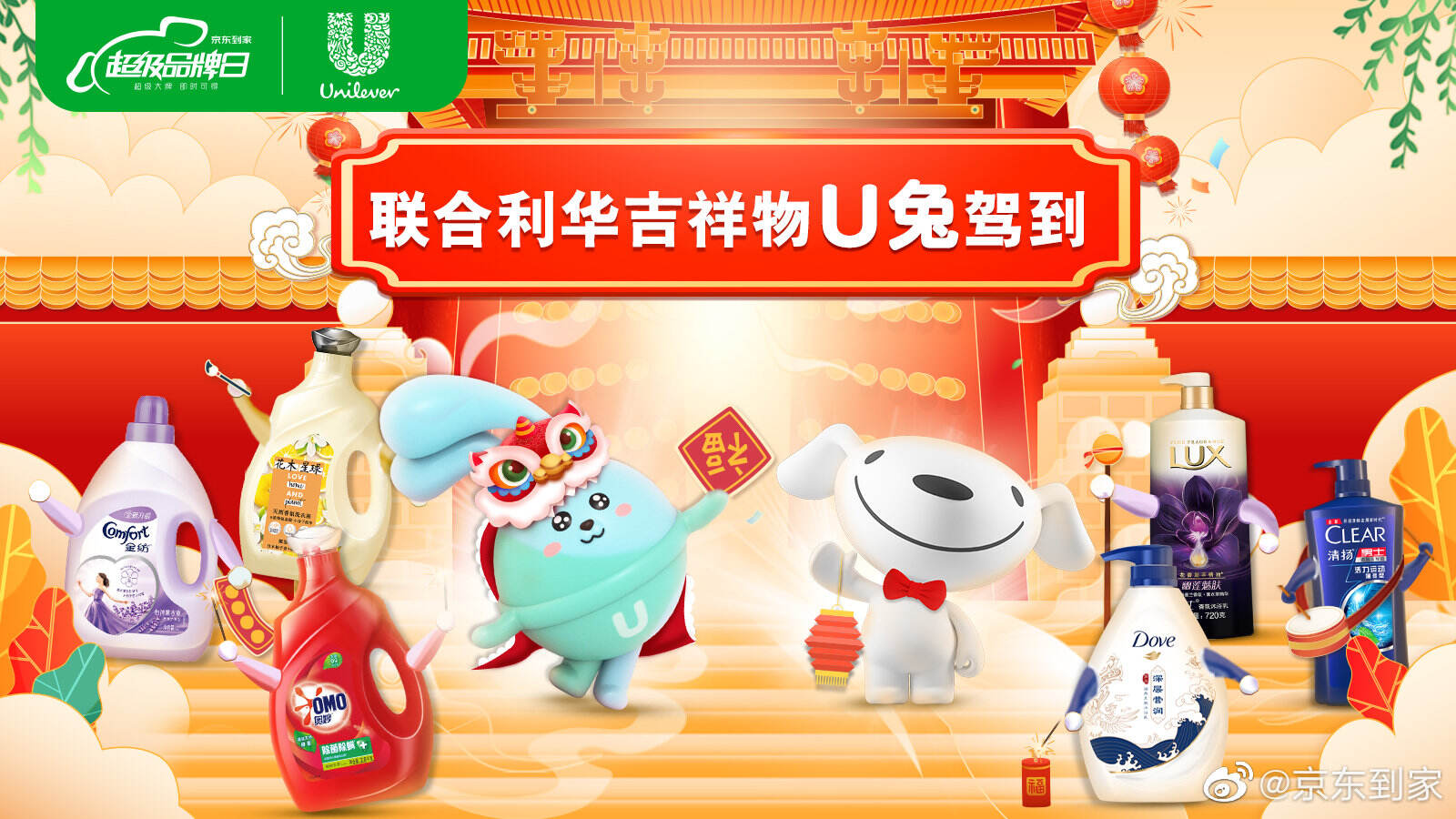 联合利华吉祥物 U 兔联合京东 JOY 送上新年祝福-广告人干货库