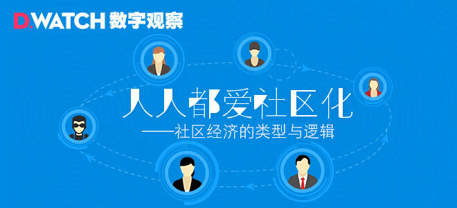 广告人干货库 社区经济的几个典型类型与逻辑-广告人干货库
