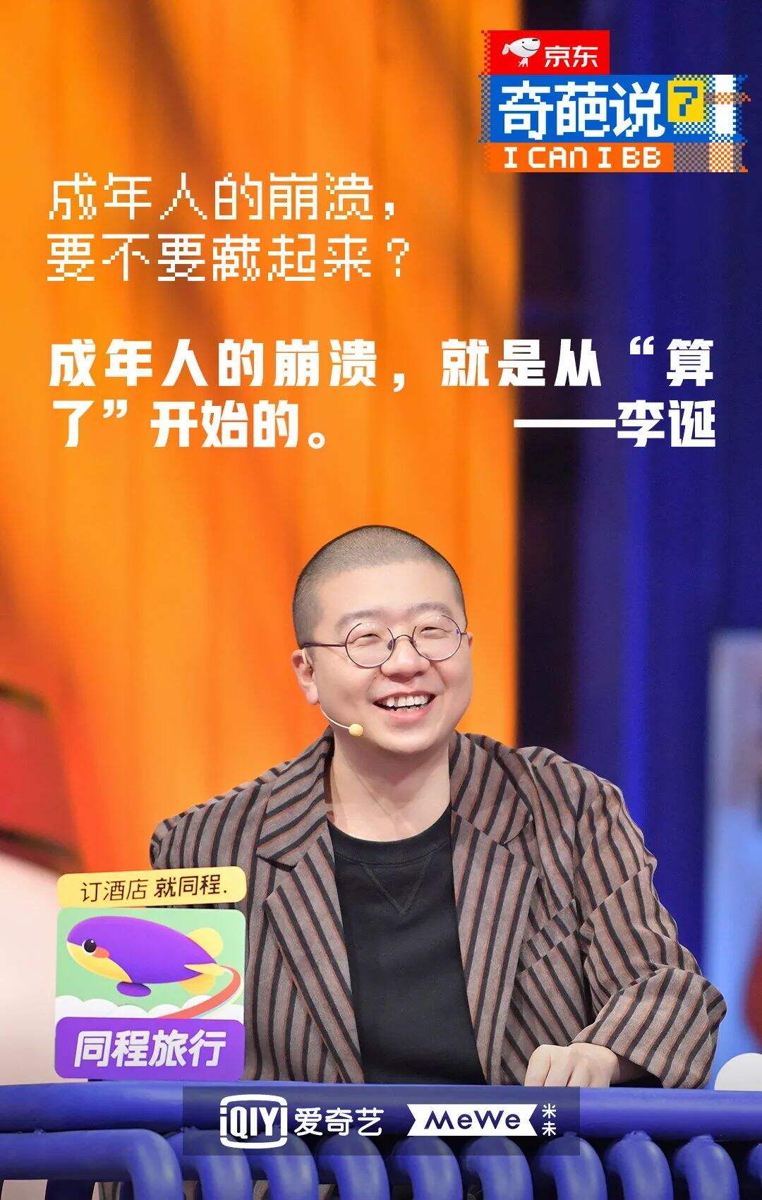 广告人干货库 《奇葩说7》金句大爆炸,期期热搜都有它-广告人干货库