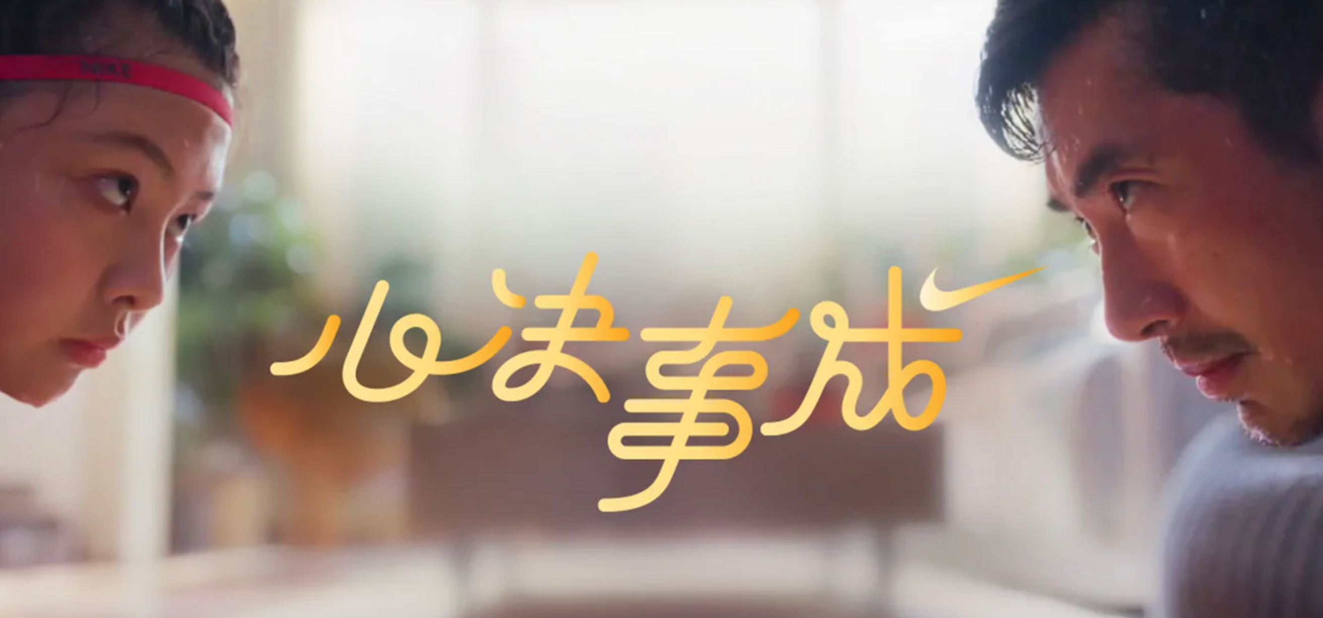 NIKE 祝你新年「心决事成」-广告人干货库