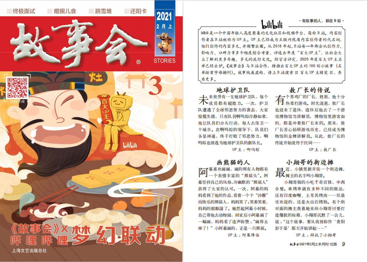 广告人干货库 B 站 UP 主喜提《故事会》-广告人干货库