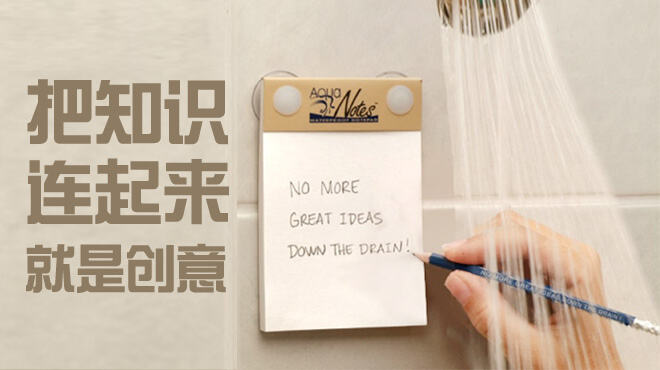 广告人干货库 没什么是原创的:把知识连起来就是创意-广告人干货库