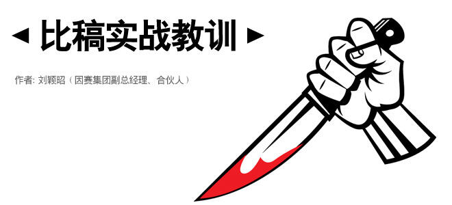 结合个人比稿实战教训的 Pitch Lesson-广告人干货库