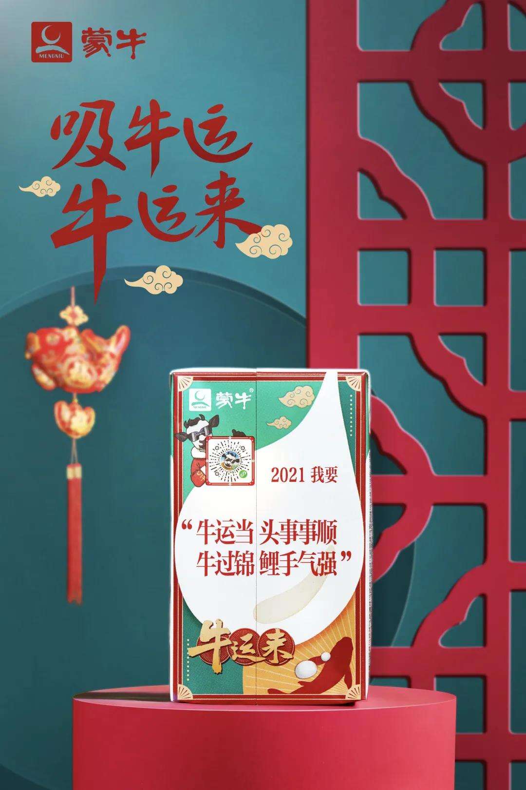 蒙牛推出「吸牛运」新春包装-广告人干货库