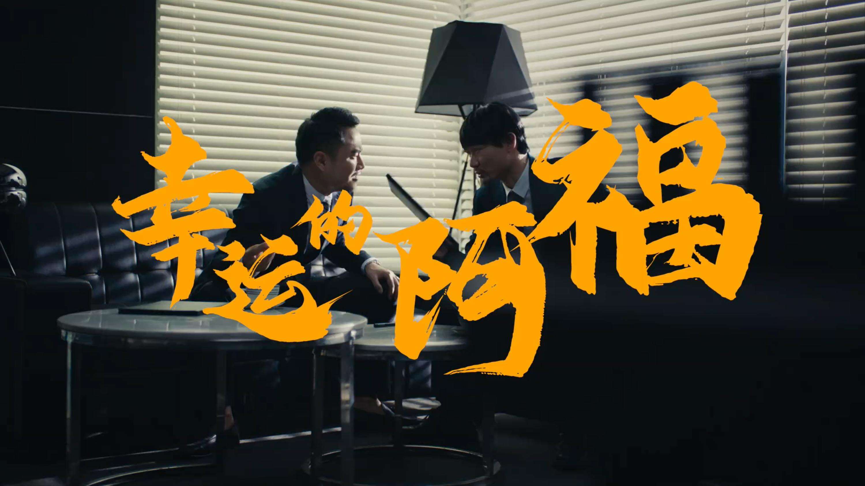 周大福反转喜剧《幸运的阿福》上线-广告人干货库