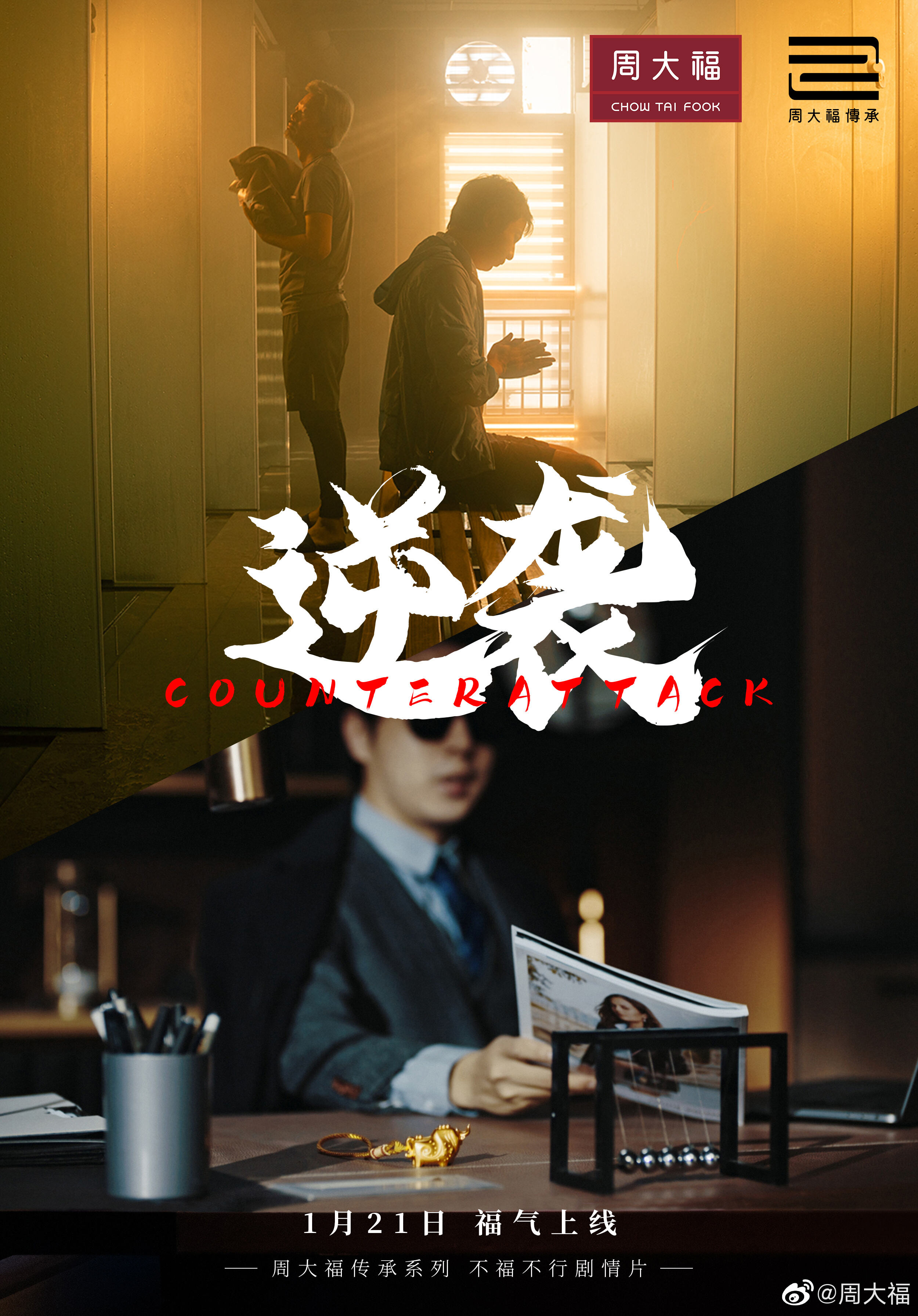 周大福反转喜剧《幸运的阿福》上线-广告人干货库