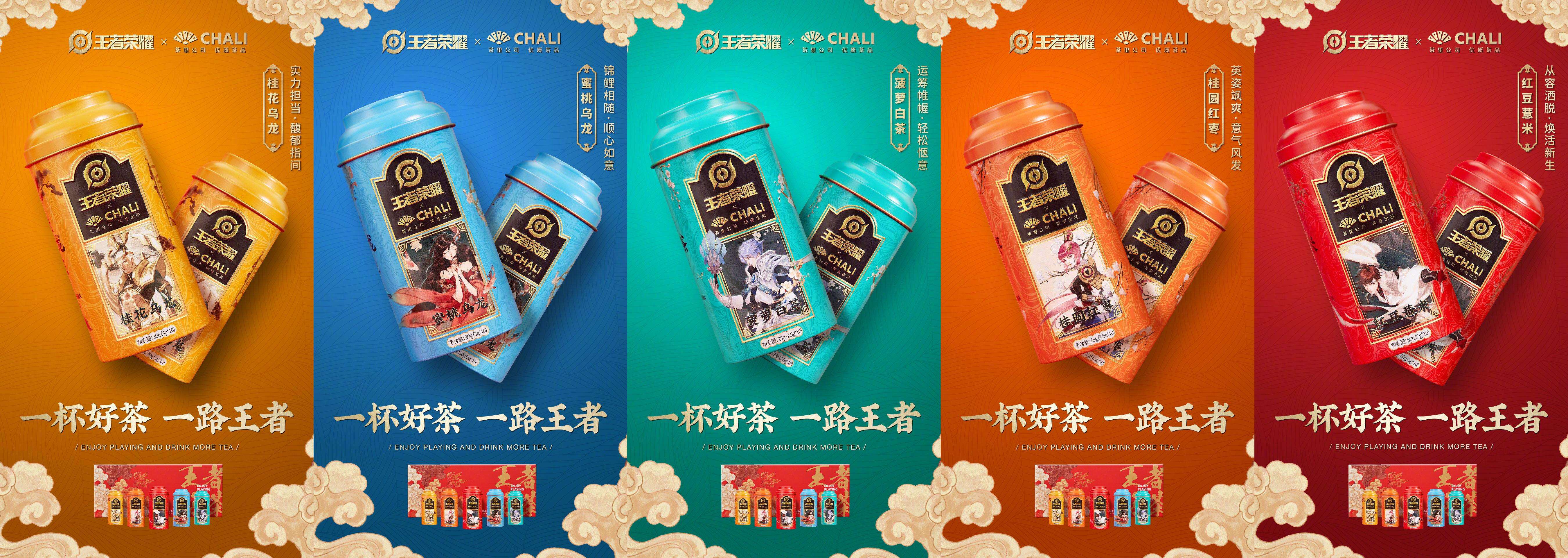 王者荣耀 × ChaLi 茶里推出「王者好茶」礼盒-广告人干货库
