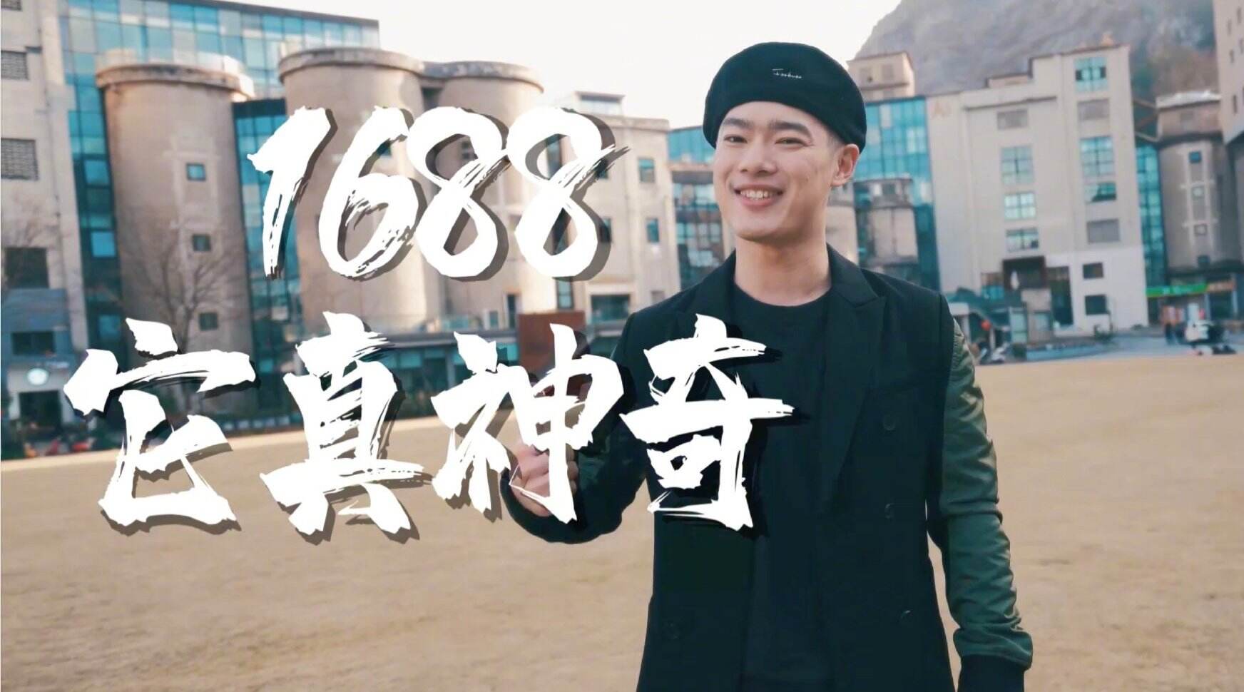 1688《找工厂》新歌上线-广告人干货库