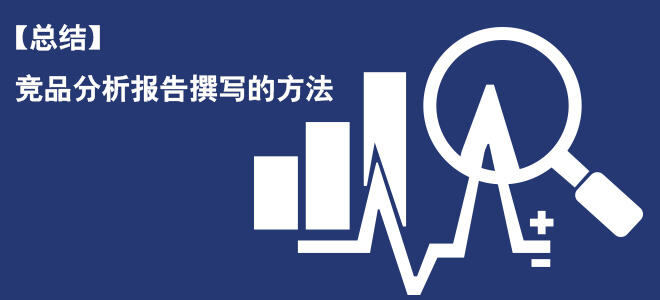 广告人干货库 竞品分析报告撰写的方法-广告人干货库