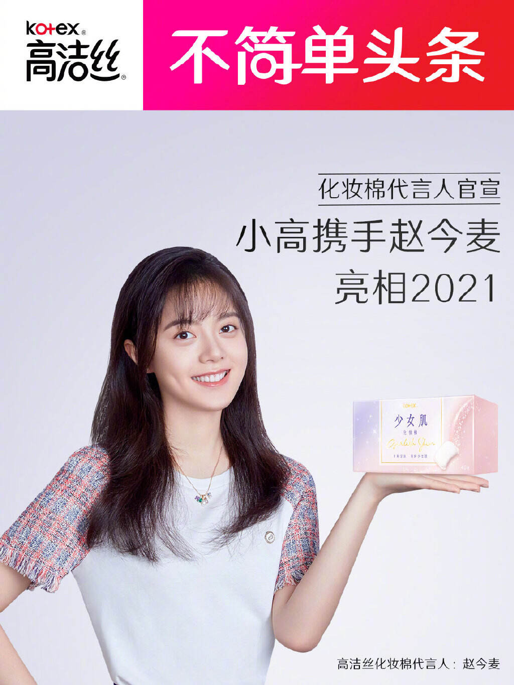 赵今麦成为高洁丝化妆棉代言人-广告人干货库