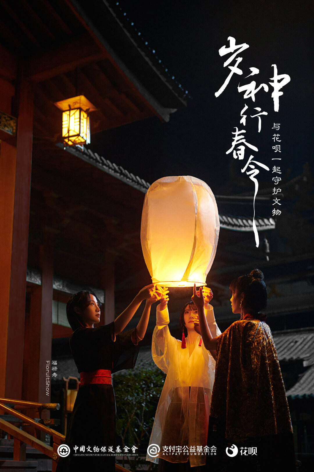 花呗 × 福禄寿邀你一起守护文物-广告人干货库