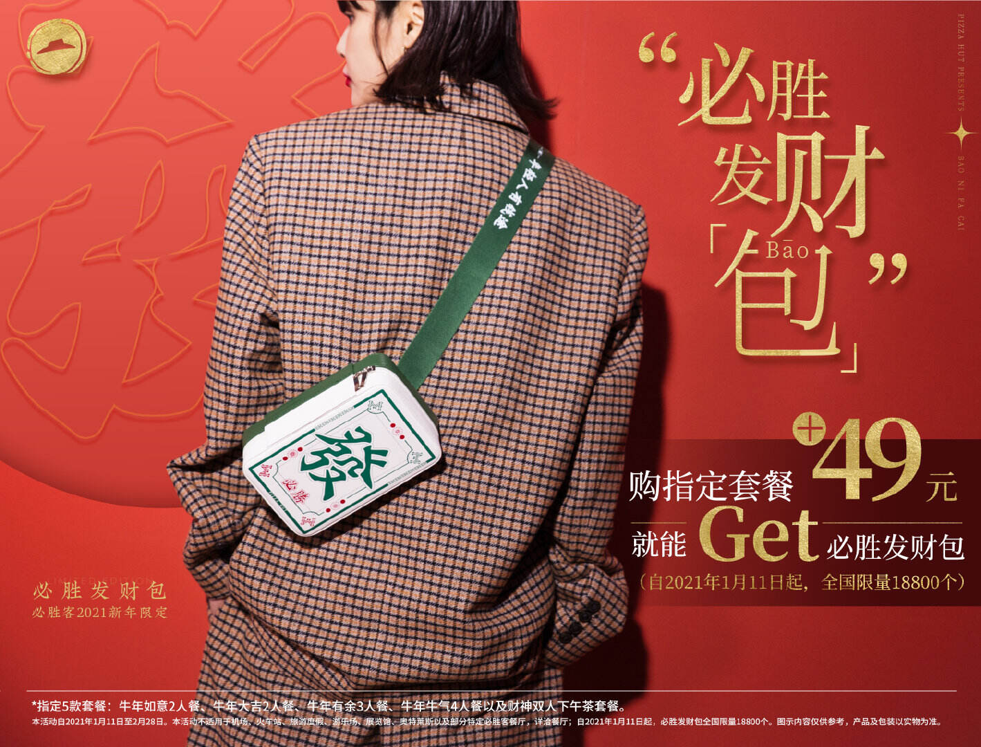 2021 必胜客「包你发财」-广告人干货库