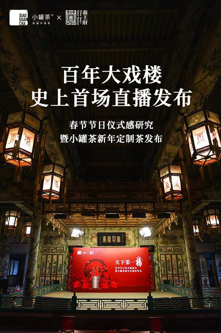 小罐茶 × 恭王府推出「天下第一福」新年定制茶-广告人干货库