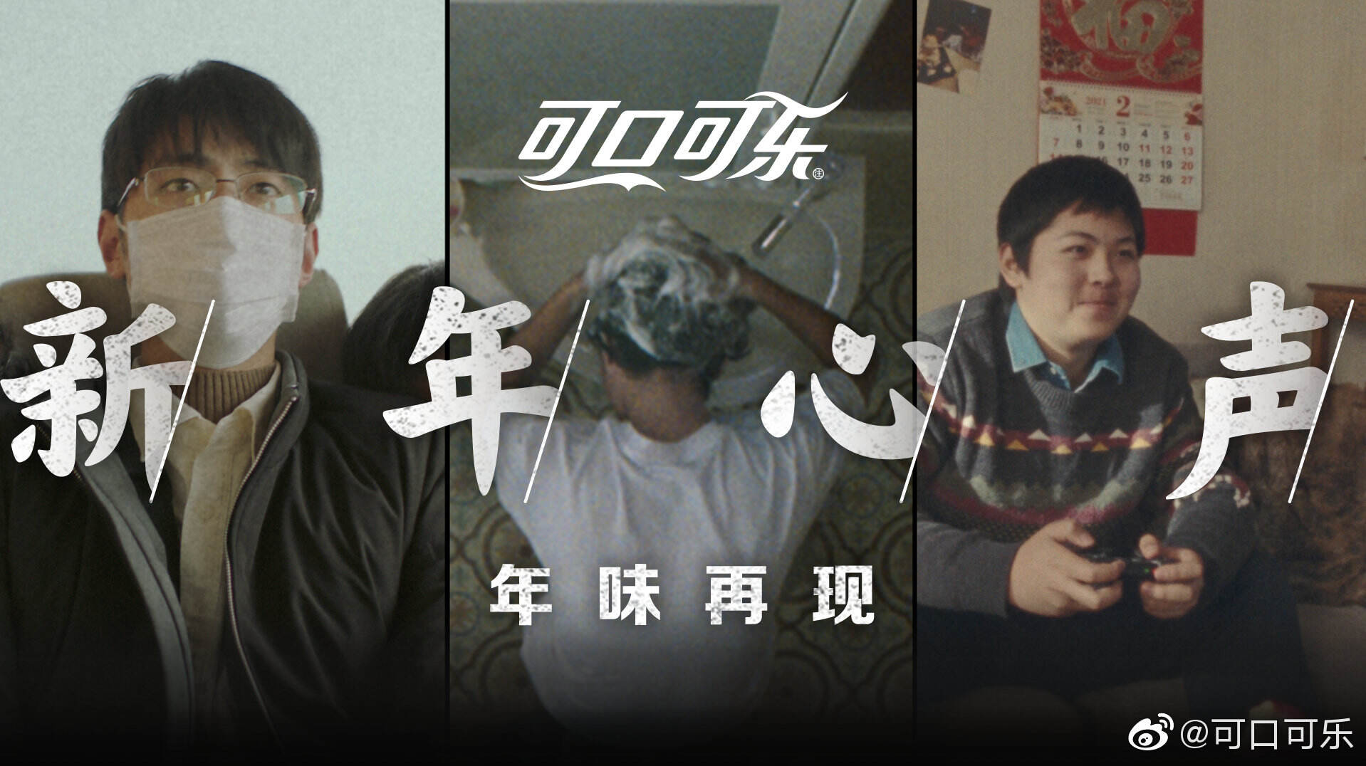 可口可乐《新年心声》微电影温暖献映-广告人干货库